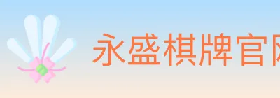 永盛棋牌官网 logo